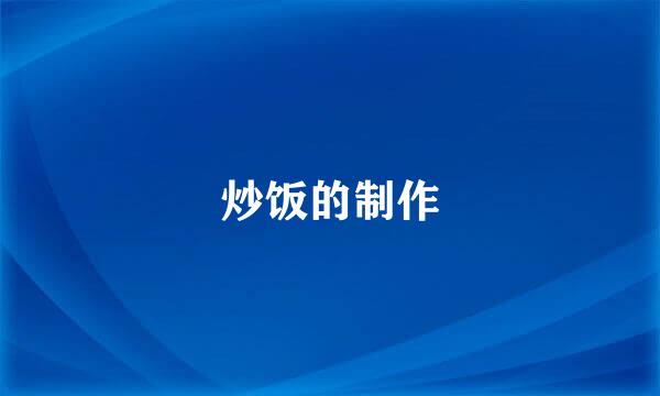 炒饭的制作