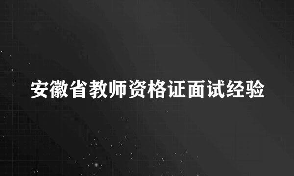 安徽省教师资格证面试经验