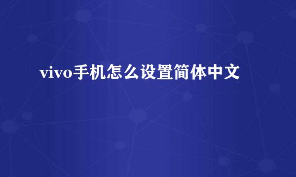vivo手机怎么设置简体中文