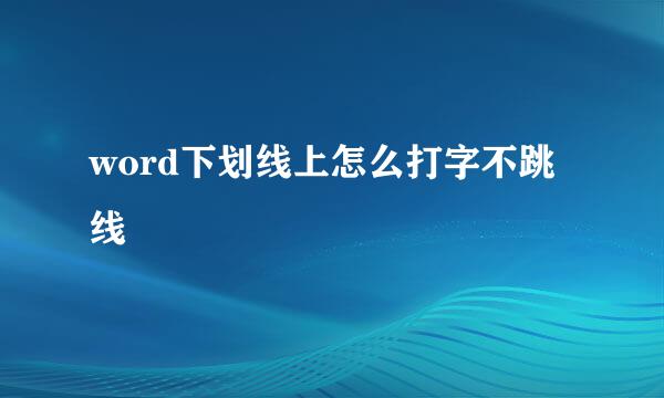word下划线上怎么打字不跳线