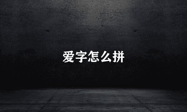 爱字怎么拼