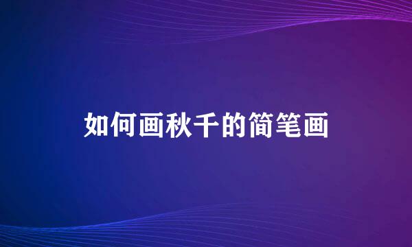 如何画秋千的简笔画