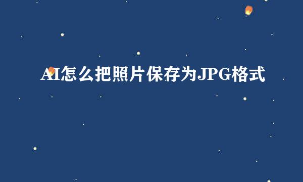 AI怎么把照片保存为JPG格式