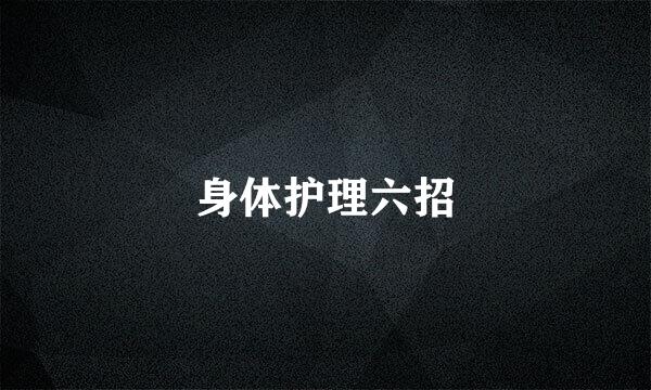 身体护理六招