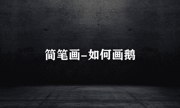 简笔画-如何画鹅