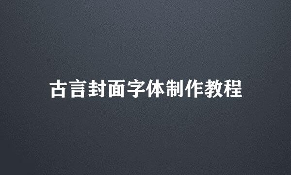 古言封面字体制作教程