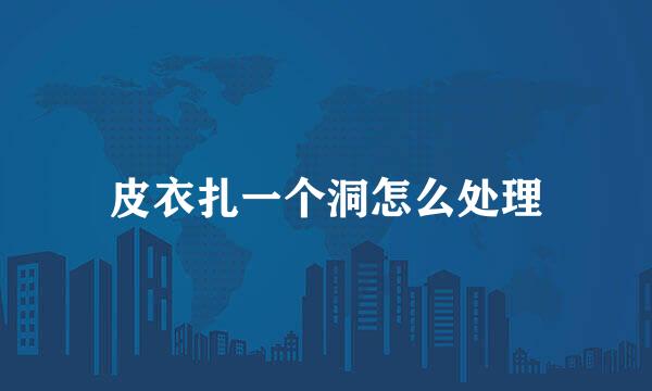 皮衣扎一个洞怎么处理