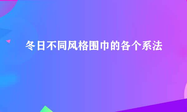 冬日不同风格围巾的各个系法