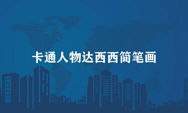 卡通人物达西西简笔画