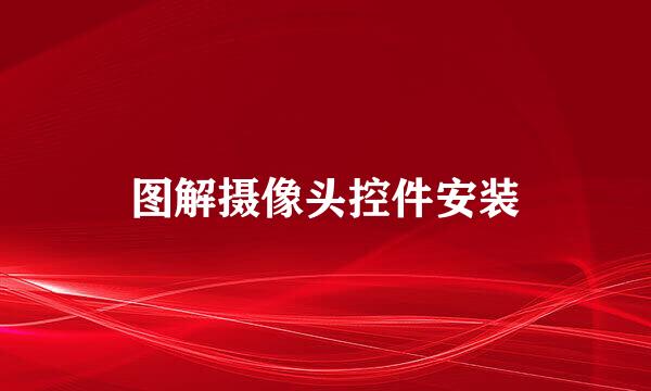 图解摄像头控件安装