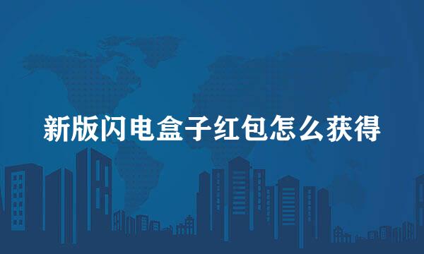 新版闪电盒子红包怎么获得