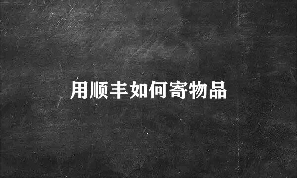 用顺丰如何寄物品