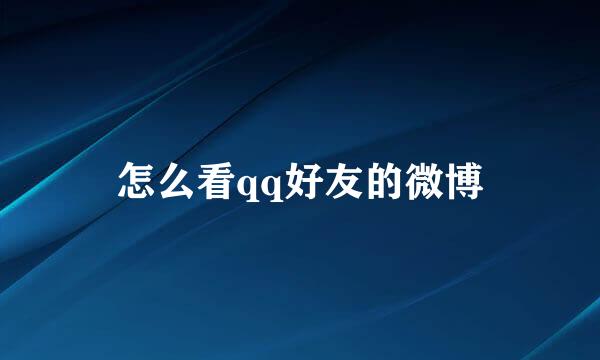 怎么看qq好友的微博
