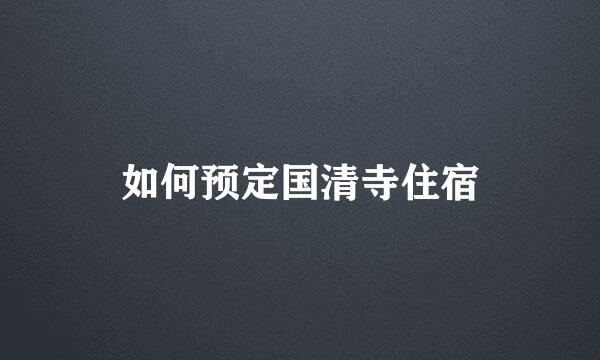 如何预定国清寺住宿