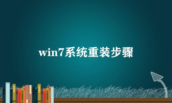 win7系统重装步骤