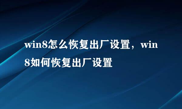 win8怎么恢复出厂设置,win8如何恢复出厂设置