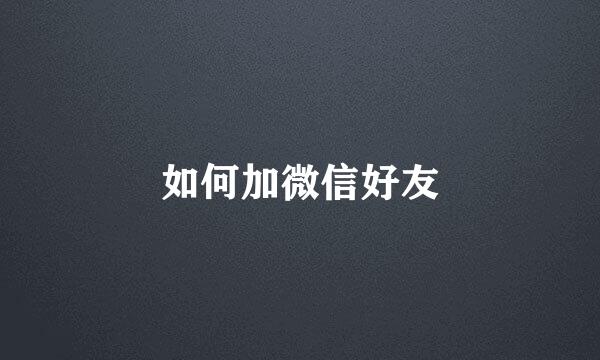 如何加微信好友