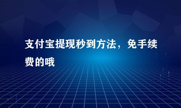 支付宝提现秒到方法，免手续费的哦