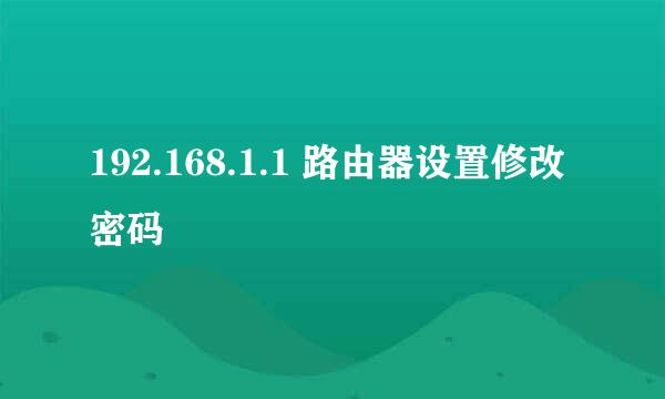 192.168.1.1 路由器设置修改密码