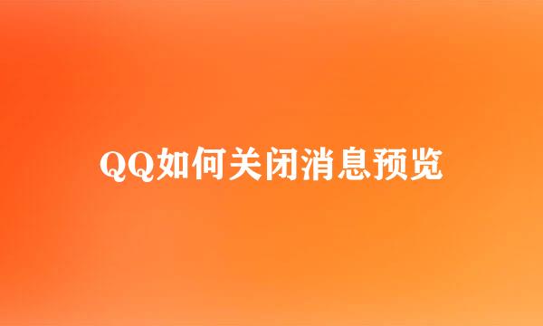 QQ如何关闭消息预览