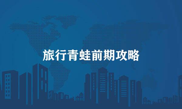 旅行青蛙前期攻略