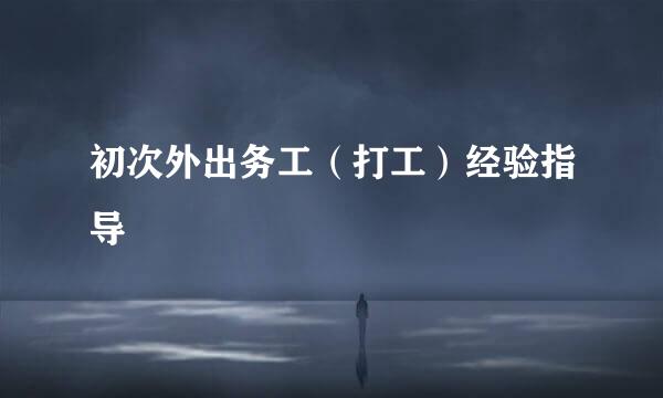 初次外出务工（打工）经验指导