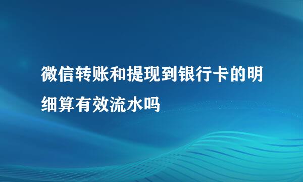 微信转账和提现到银行卡的明细算有效流水吗