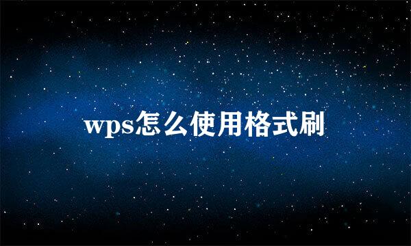 wps怎么使用格式刷