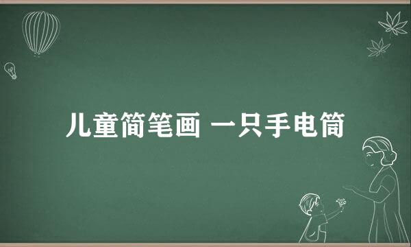 儿童简笔画 一只手电筒