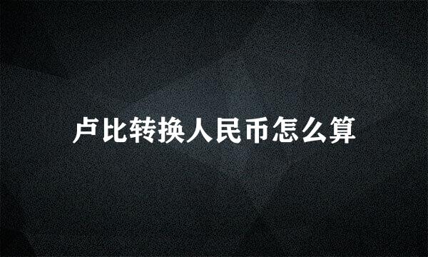 卢比转换人民币怎么算