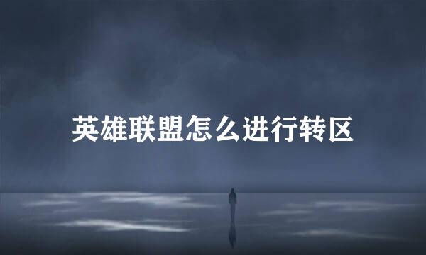 英雄联盟怎么进行转区