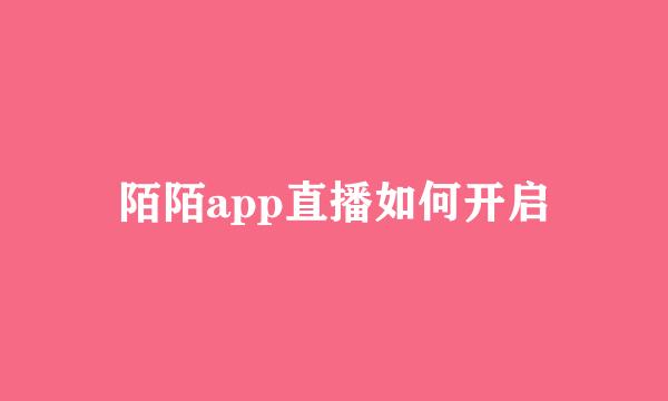 陌陌app直播如何开启