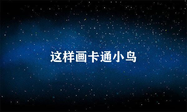 这样画卡通小鸟