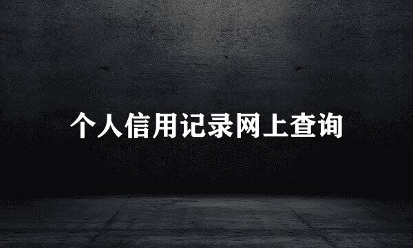 个人信用记录网上查询