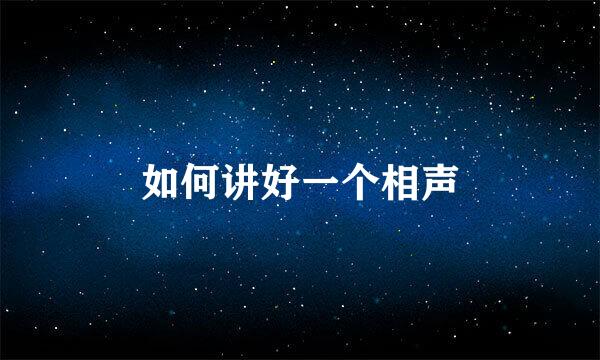 如何讲好一个相声