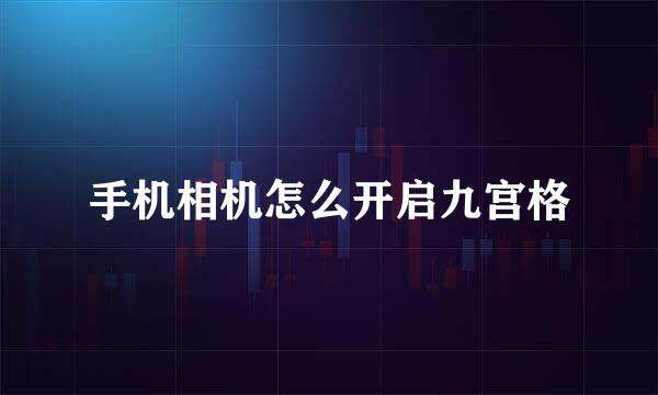 手机相机怎么开启九宫格