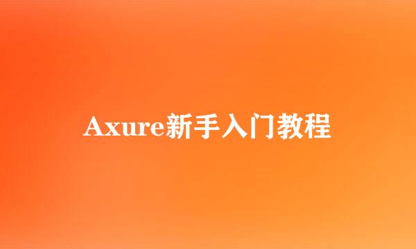 Axure新手入门教程