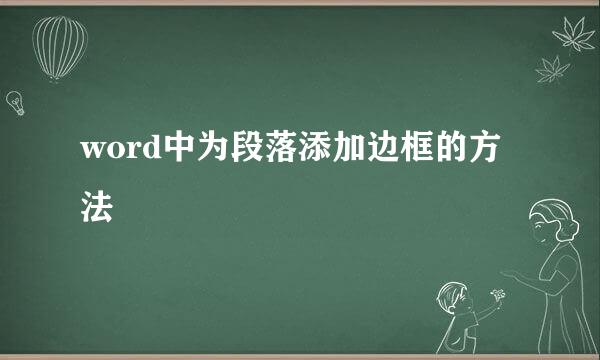 word中为段落添加边框的方法