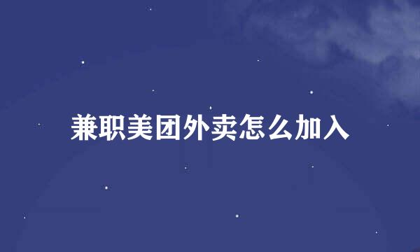 兼职美团外卖怎么加入