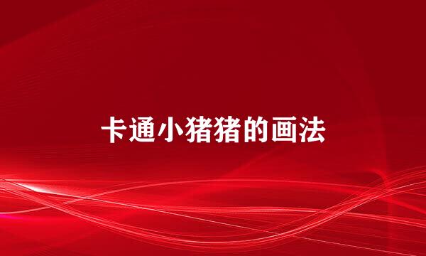 卡通小猪猪的画法