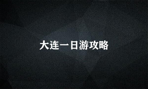 大连一日游攻略
