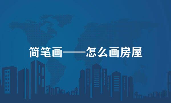 简笔画——怎么画房屋