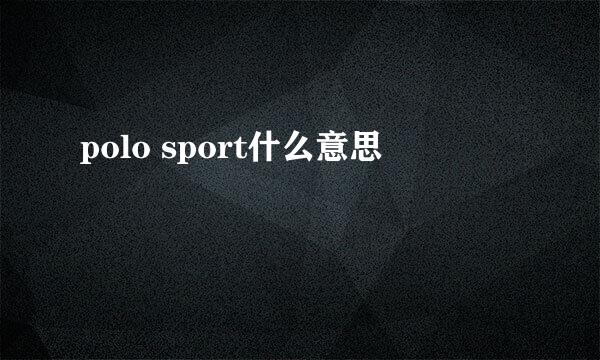 polo sport什么意思