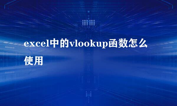 excel中的vlookup函数怎么使用