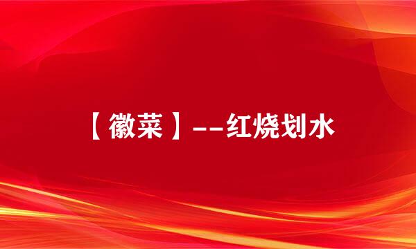 【徽菜】--红烧划水