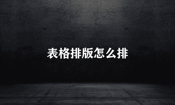 表格排版怎么排