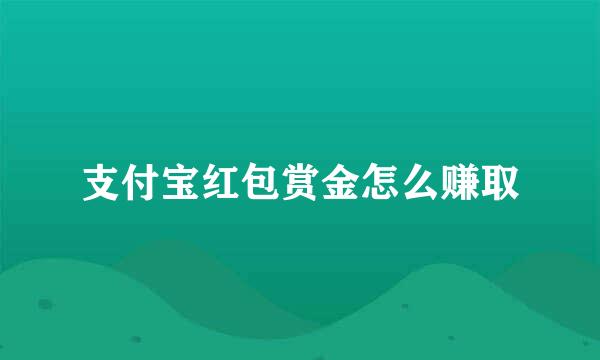 支付宝红包赏金怎么赚取