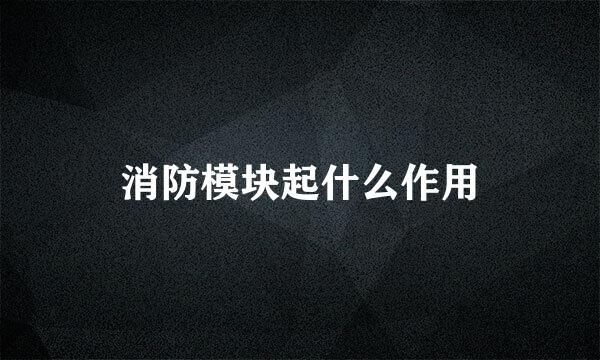 消防模块起什么作用