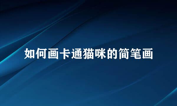 如何画卡通猫咪的简笔画