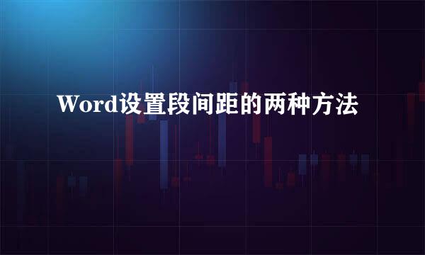 Word设置段间距的两种方法